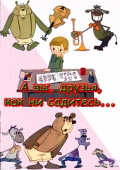 Смотреть мультфильм А вы, друзья, как не садитесь