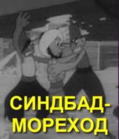 Смотреть мультфильм Синдбад-мореход