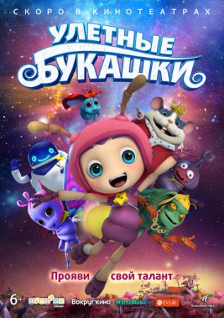 Смотреть мультфильм Улетные букашки