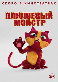 Смотреть мультфильм Плюшевый монстр