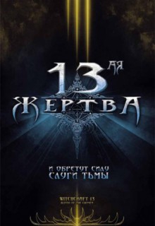  Фильм 13-ая жертва