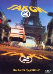  Фильм Такси 2