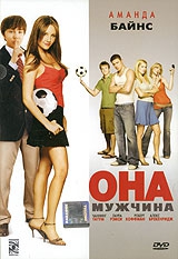 Смотреть фильм Она – мужчина