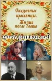 Смотреть фильм Сказочные красавицы. Жизнь после славы