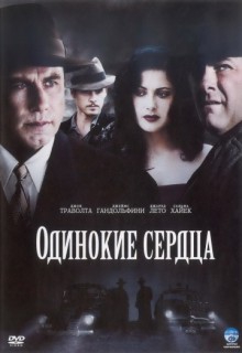  Фильм Одинокие сердца