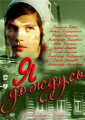 Смотреть сериал Я дождусь...