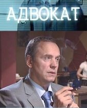 Смотреть сериал Адвокат 7