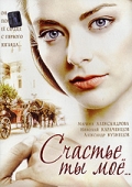 Смотреть сериал Счастье ты мое
