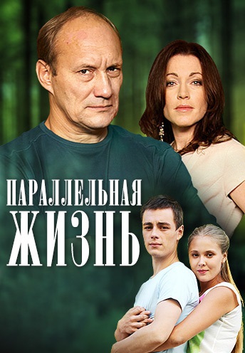 Смотреть сериал Параллельная жизнь