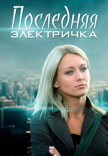 Смотреть сериал Последняя электричка