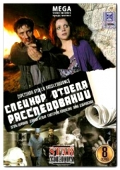 Смотреть сериал Спецкор отдела расследований