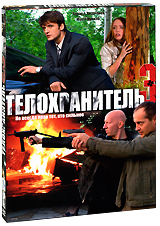 Смотреть сериал Телохранитель 3