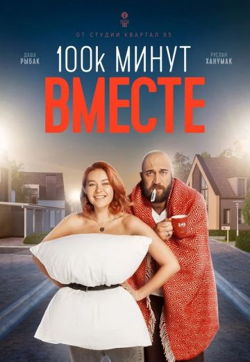 Смотреть сериал 100 тысяч минут вместе