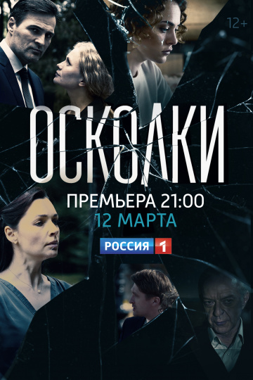 Смотреть сериал Осколки