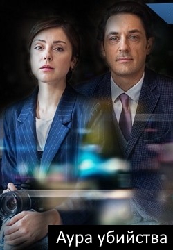 Смотреть сериал Смерть в объективе. Аура убийства
