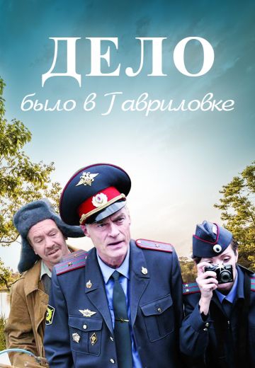 Дело было в Гавриловке