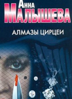 Смотреть сериал Алмазы Цирцеи