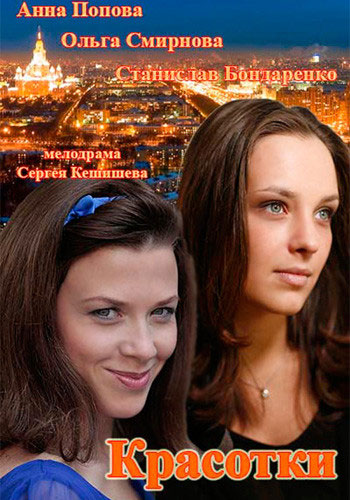 Смотреть сериал Красотки