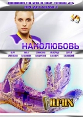 Смотреть сериал Нанолюбовь