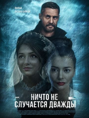 Смотреть сериал Ничто не случается дважды