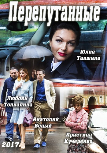 Смотреть сериал Перепутанные