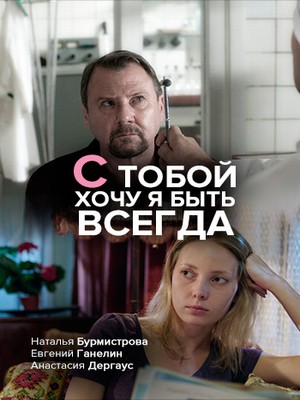 Смотреть сериал С тобой хочу я быть всегда