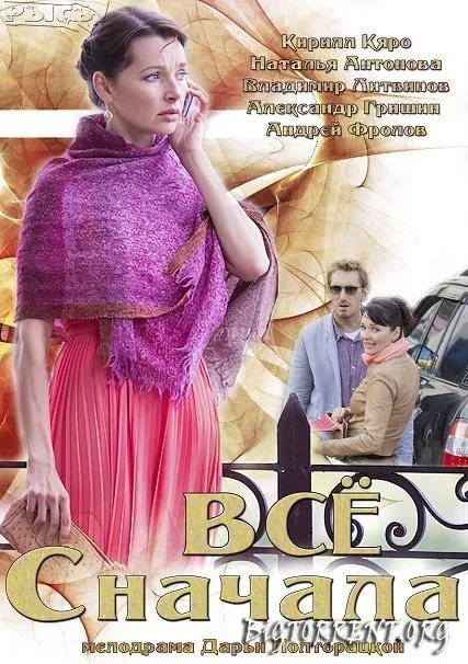 Всё сначала