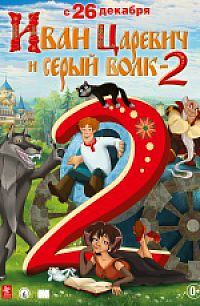 Смотреть мультфильм Иван Царевич и Серый Волк 2