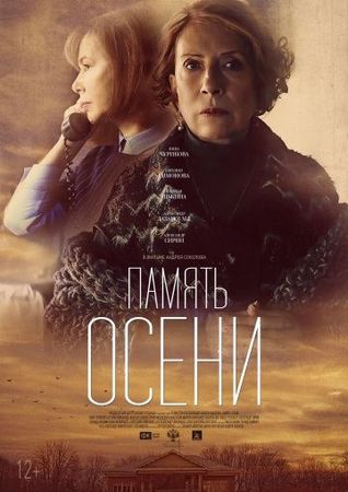 Смотреть фильм Память осени