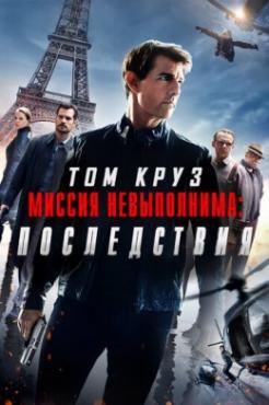 Смотреть фильм Миссия невыполнима: Последствия