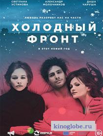 Смотреть фильм Холодный фронт