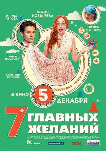  Фильм 7 главных желаний