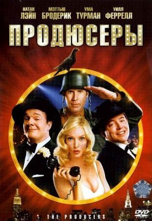  Фильм Продюсеры