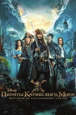  Фильм Пираты Карибского моря: Мертвецы не рассказывают сказки