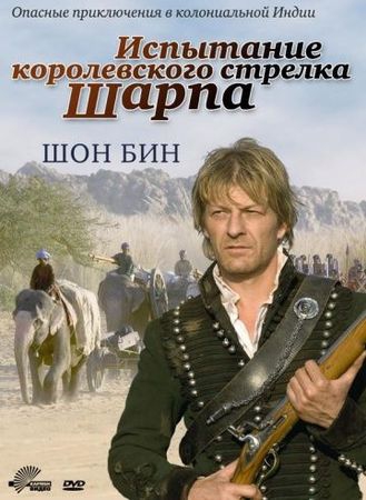 Смотреть фильм Испытание королевского стрелка Шарпа