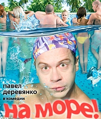  Фильм На море!