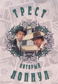 Смотреть фильм Трест, который лопнул