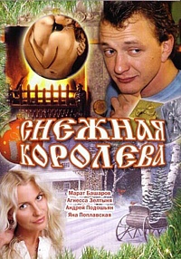 Смотреть фильм Снежная королева
