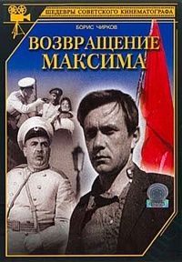 Возвращение Максима Возвращение Максима