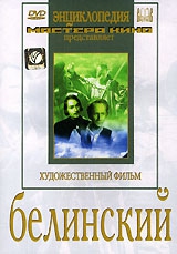  Фильм Белинский