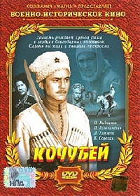  Фильм Кочубей