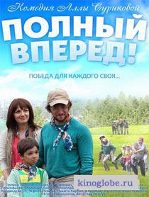 Смотреть фильм Полный вперед