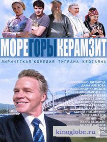 Смотреть фильм Море Горы Керамзит