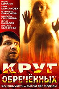 Смотреть фильм Круг обречённых