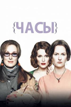 Смотреть фильм Часы