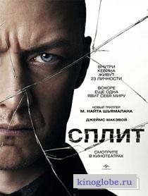 Фильм Сплит