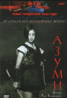 Смотреть фильм Азуми
