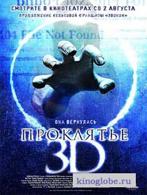  Фильм Проклятье 3D