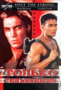  Фильм Только сильнейшие