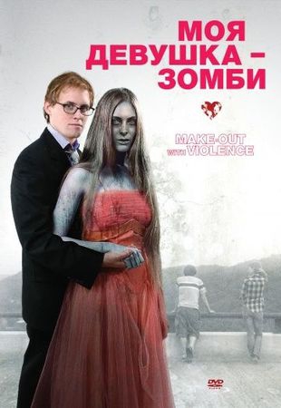 Смотреть фильм Моя девушка – зомби